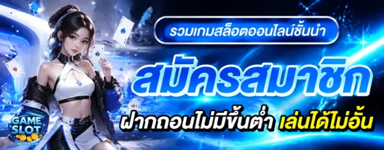 สล็อต เบท 1 บาท ฝากถอนไม่มีขั้นต่ำ